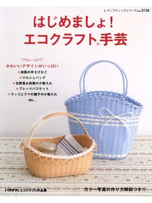 cover image of はじめましょ! エコクラフト手芸